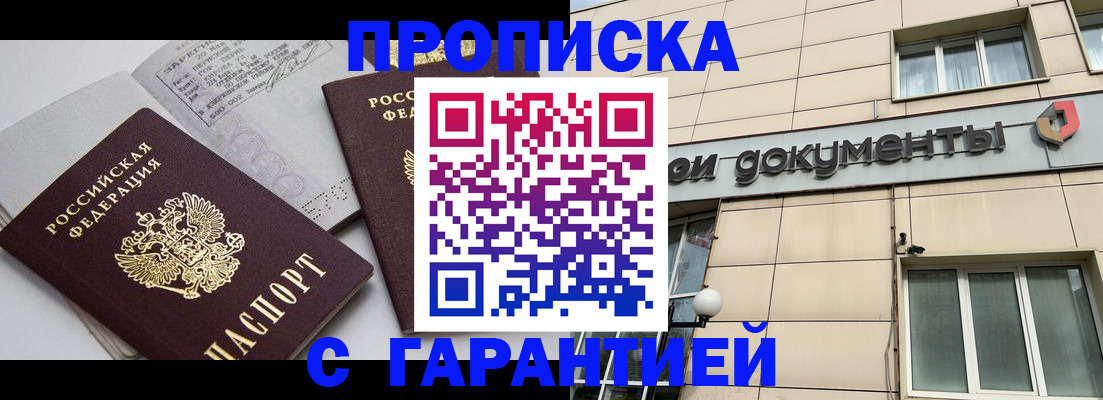 прописка законно в Мирном
